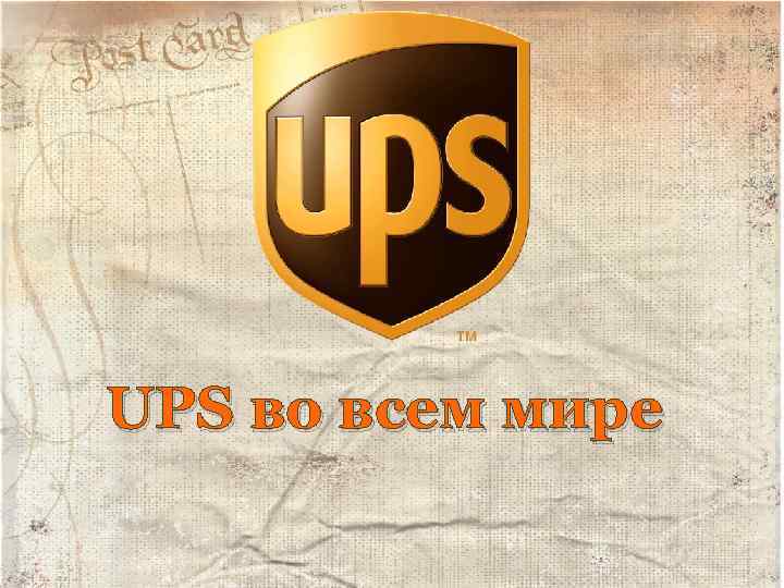 UPS во всем мире 