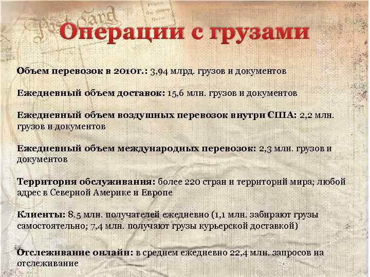 Операции с грузами Объем перевозок в 2010 г. : 3, 94 млрд. грузов и