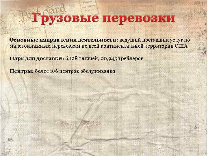 Грузовые перевозки Основные направления деятельности: ведущий поставщик услуг по малотоннажным перевозкам по всей континентальной