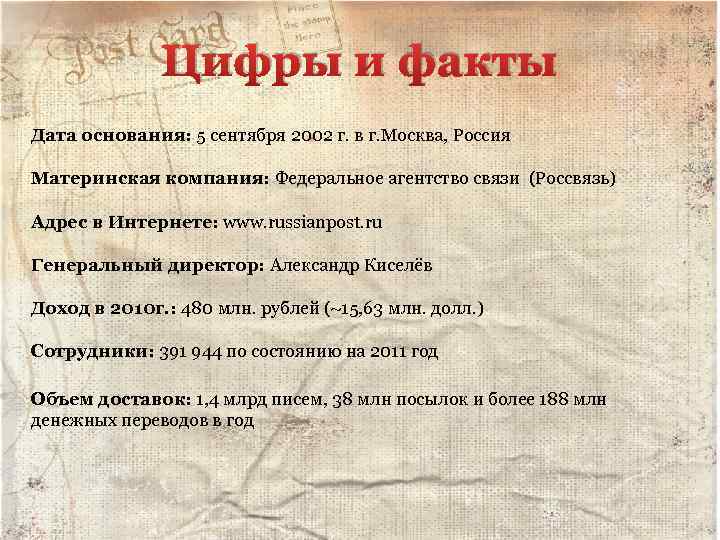 Цифры и факты Дата основания: 5 сентября 2002 г. в г. Москва, Россия Материнская