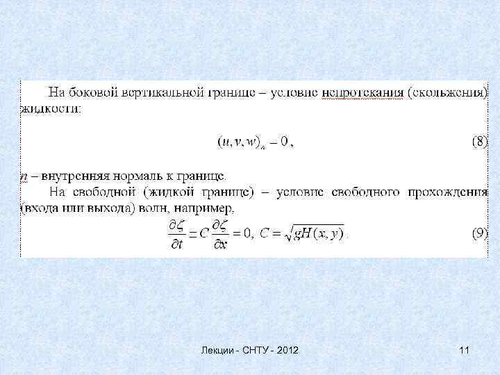 Лекции - СНТУ - 2012 11 