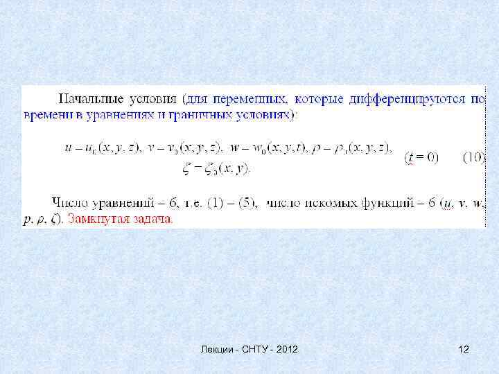 Лекции - СНТУ - 2012 12 