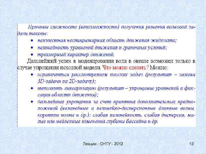 Лекции - СНТУ - 2012 13 