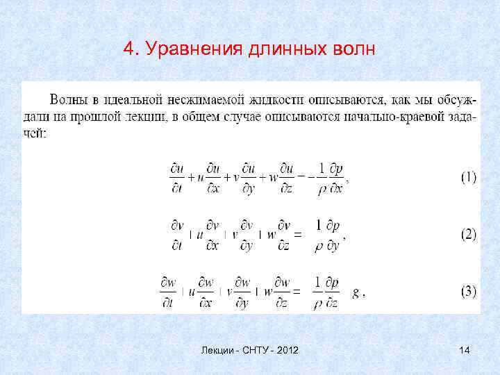 4. Уравнения длинных волн Лекции - СНТУ - 2012 14 
