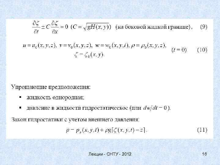 Лекции - СНТУ - 2012 16 