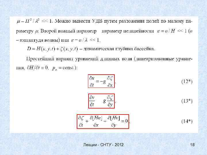 Лекции - СНТУ - 2012 18 