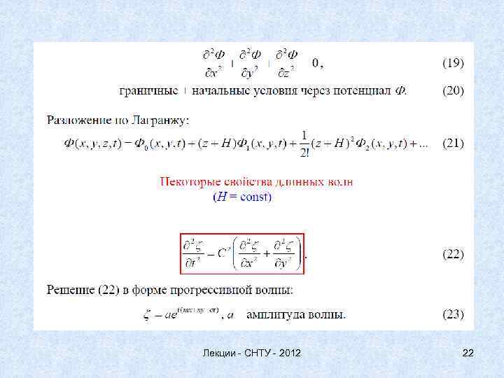 Лекции - СНТУ - 2012 22 