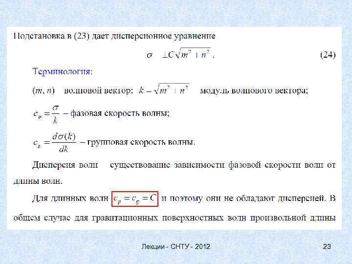 Лекции - СНТУ - 2012 23 