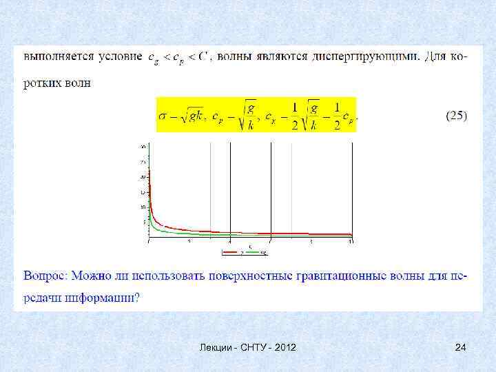 Лекции - СНТУ - 2012 24 