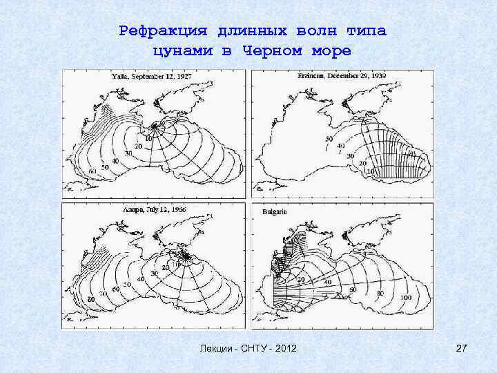 Рефракция длинных волн типа цунами в Черном море Лекции - СНТУ - 2012 27