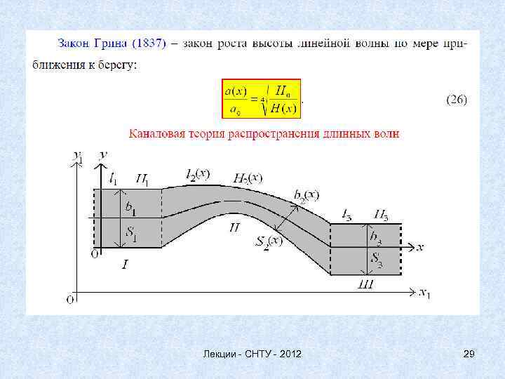 Лекции - СНТУ - 2012 29 