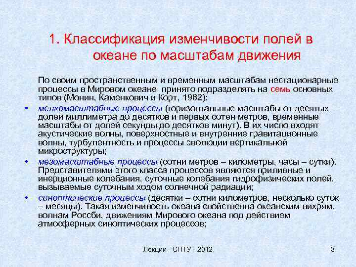 1. Классификация изменчивости полей в океане по масштабам движения • • • По своим