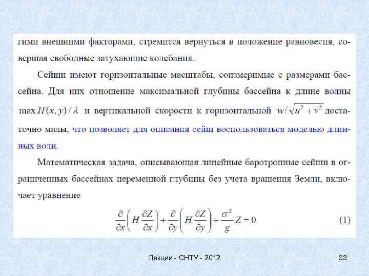 Лекции - СНТУ - 2012 33 