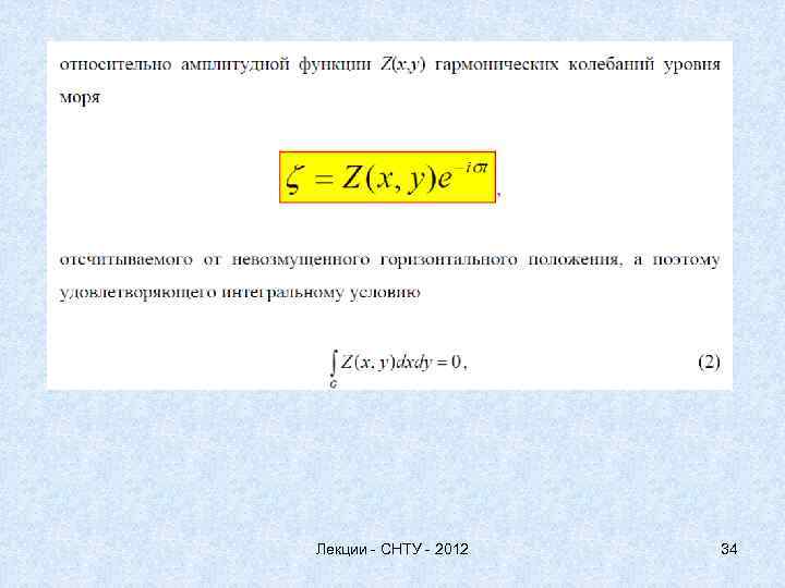 Лекции - СНТУ - 2012 34 