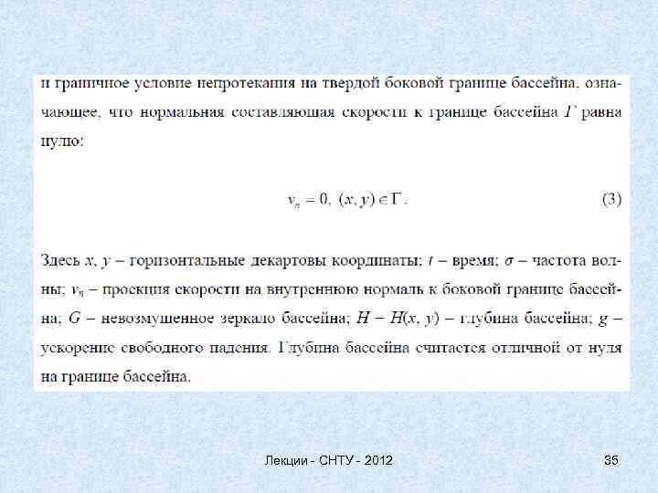 Лекции - СНТУ - 2012 35 