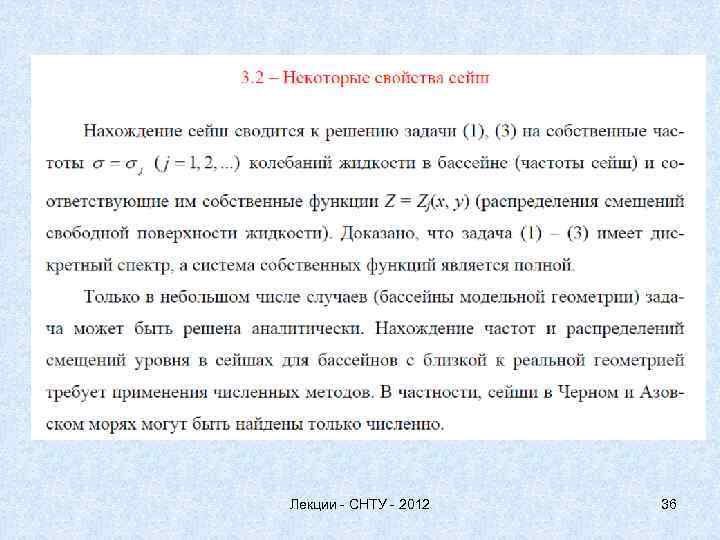 Лекции - СНТУ - 2012 36 