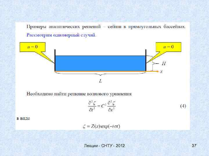 Лекции - СНТУ - 2012 37 