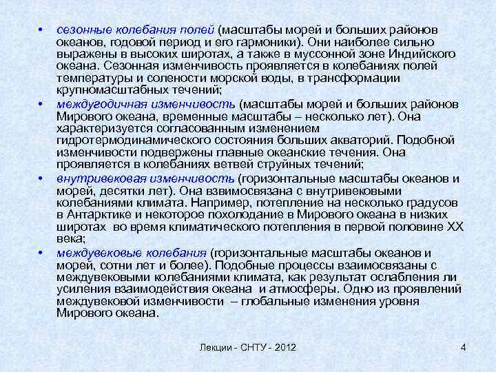  • • сезонные колебания полей (масштабы морей и больших районов океанов, годовой период