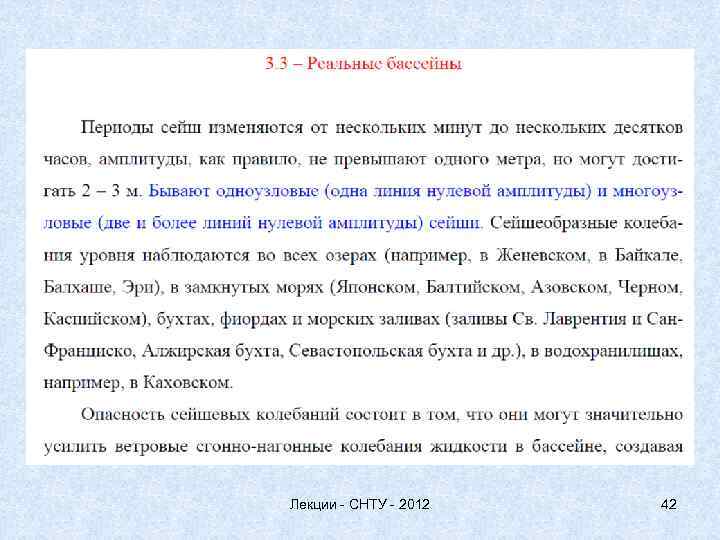 Лекции - СНТУ - 2012 42 