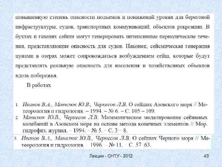 Лекции - СНТУ - 2012 43 