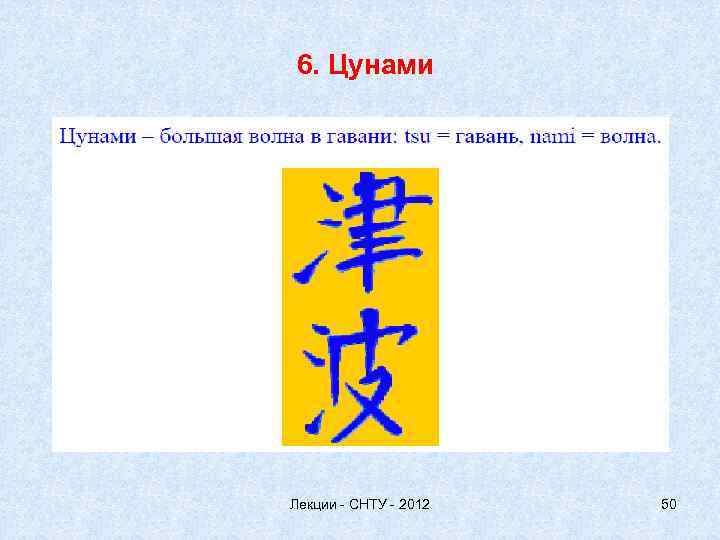 6. Цунами Лекции - СНТУ - 2012 50 