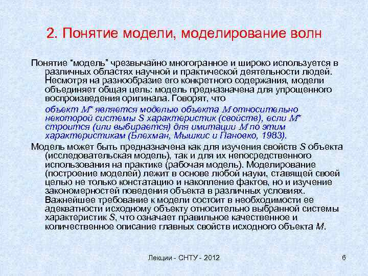 2. Понятие модели, моделирование волн Понятие “модель” чрезвычайно многогранное и широко используется в различных