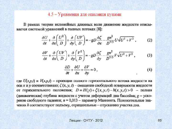 Лекции - СНТУ - 2012 65 