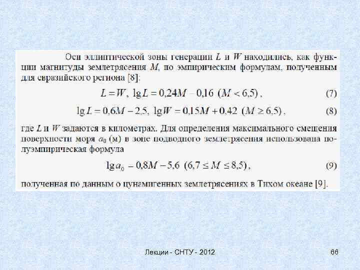 Лекции - СНТУ - 2012 66 
