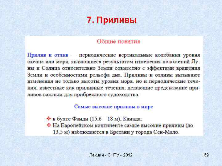 7. Приливы Лекции - СНТУ - 2012 69 