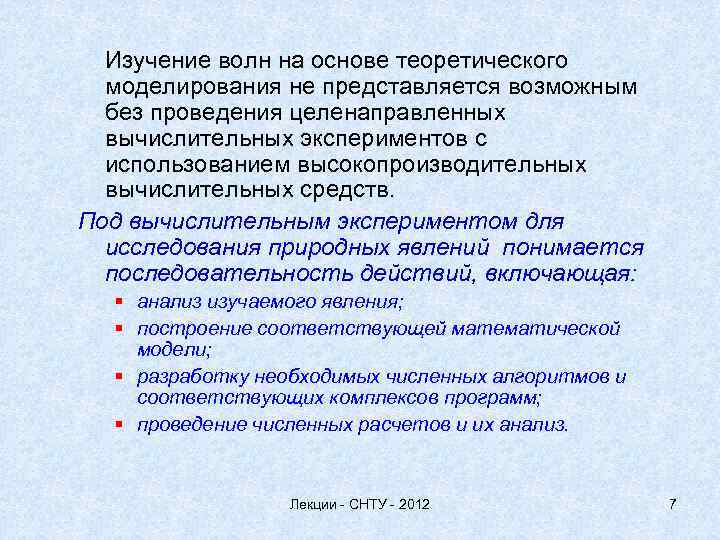 Изучение волн на основе теоретического моделирования не представляется возможным без проведения целенаправленных вычислительных экспериментов