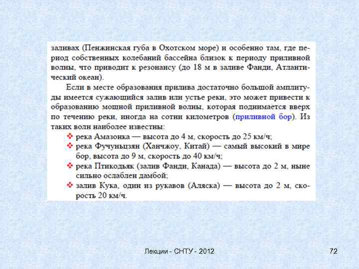 Лекции - СНТУ - 2012 72 