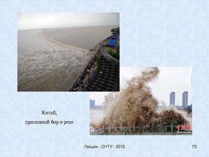 Китай, приливной бор в реке Лекции - СНТУ - 2012 73 