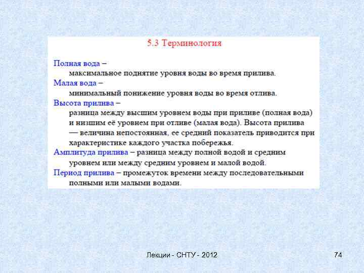 Лекции - СНТУ - 2012 74 