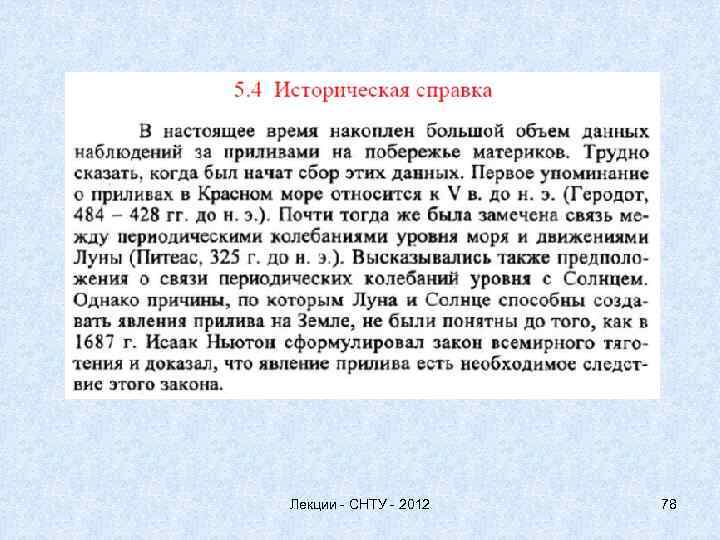 Лекции - СНТУ - 2012 78 