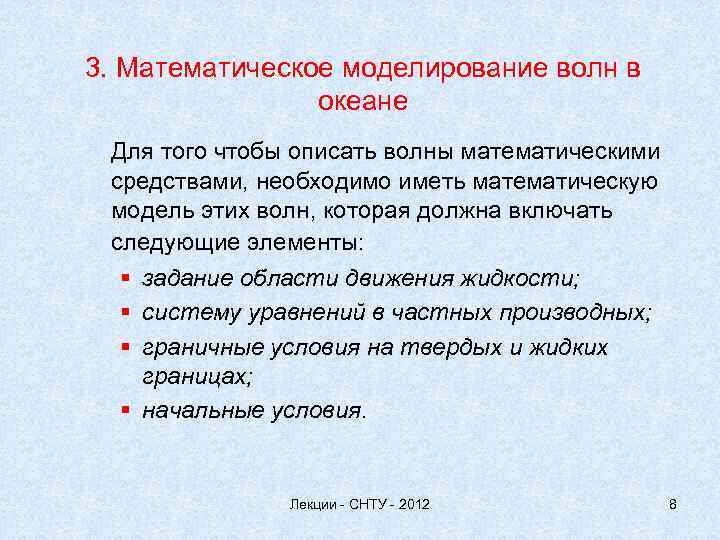 3. Математическое моделирование волн в океане Для того чтобы описать волны математическими средствами, необходимо