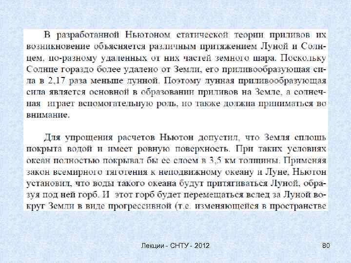 Лекции - СНТУ - 2012 80 