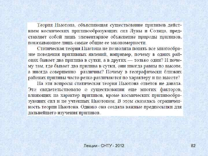 Лекции - СНТУ - 2012 82 