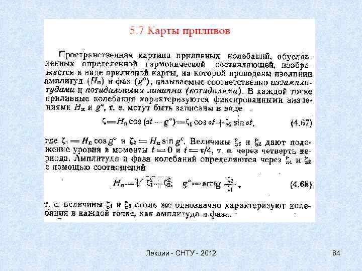 Лекции - СНТУ - 2012 84 
