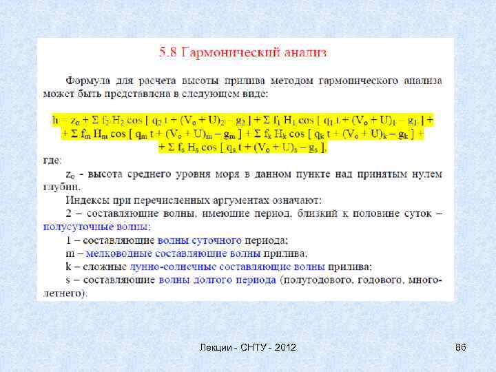 Лекции - СНТУ - 2012 86 