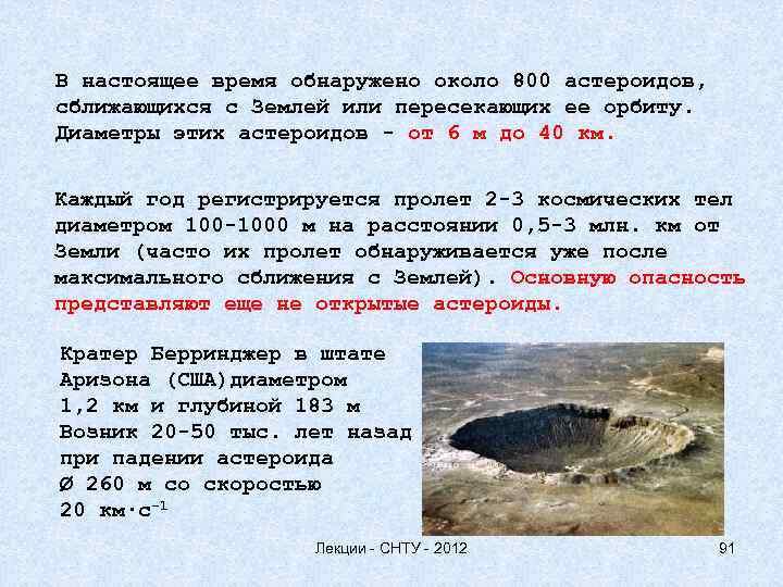 В настоящее время обнаружено около 800 астероидов, сближающихся с Землей или пересекающих ее орбиту.