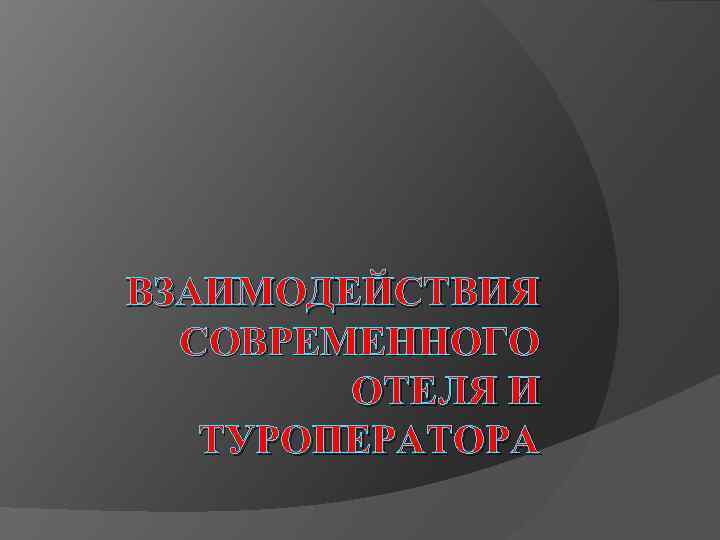 ВЗАИМОДЕЙСТВИЯ СОВРЕМЕННОГО ОТЕЛЯ И ТУРОПЕРАТОРА 