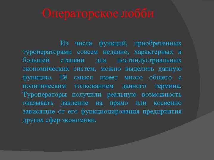 Операторское лобби Из числа функций, приобретенных туроператорами совсем недавно, характерных в большей степени для
