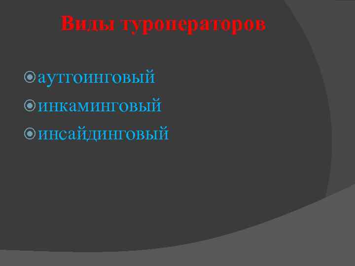 Виды туроператоров аутгоинговый инкаминговый инсайдинговый 