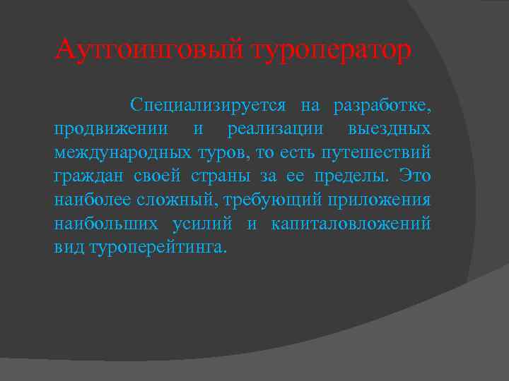 Аутгоинговый туроператор Специализируется на разработке, продвижении и реализации выездных международных туров, то есть путешествий