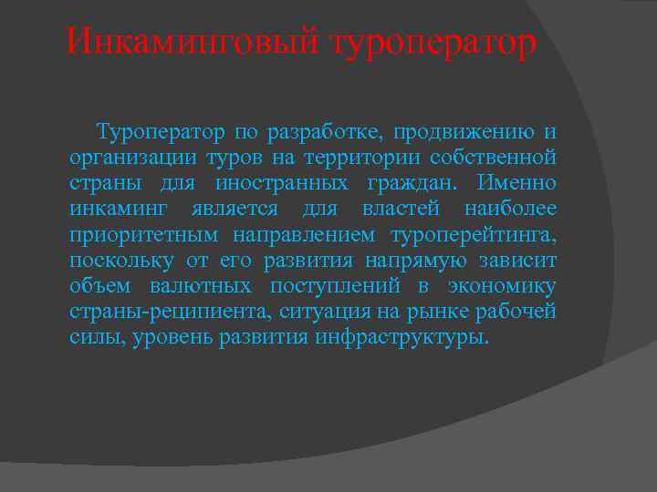 Инкаминговый туроператор Туроператор по разработке, продвижению и организации туров на территории собственной страны для
