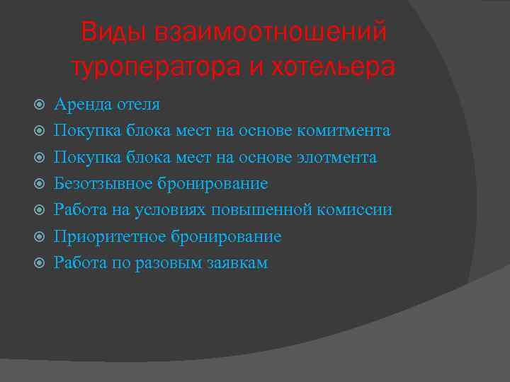 Виды взаимоотношений туроператора и хотельера Аренда отеля Покупка блока мест на основе комитмента Покупка