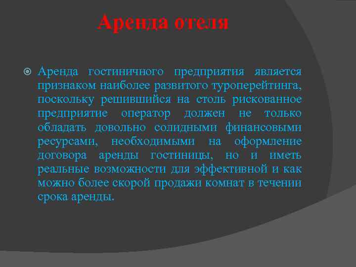 Аренда отеля Аренда гостиничного предприятия является признаком наиболее развитого туроперейтинга, поскольку решившийся на столь