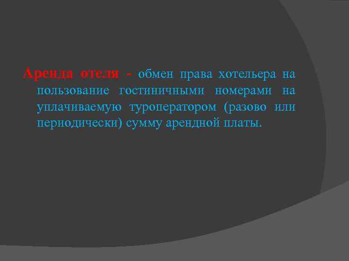Аренда отеля - обмен права хотельера на пользование гостиничными номерами на уплачиваемую туроператором (разово