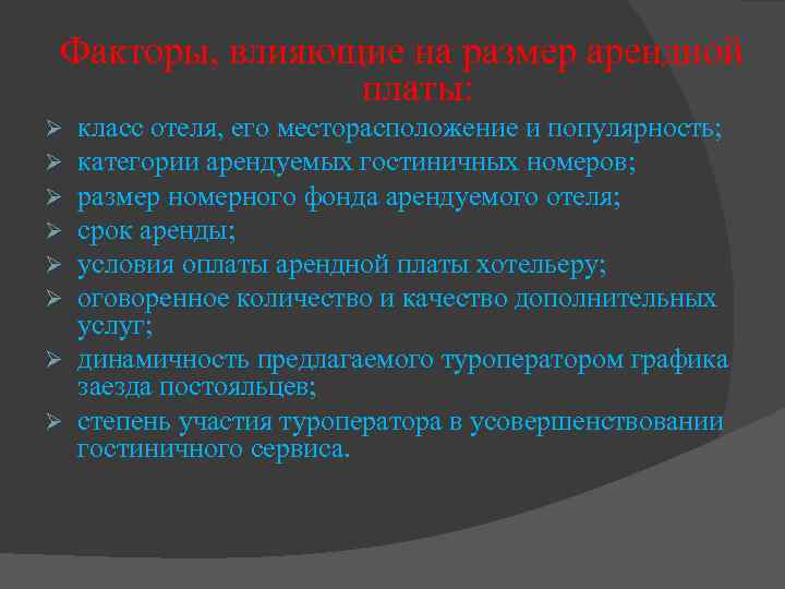 Факторы, влияющие на размер арендной платы: класс отеля, его месторасположение и популярность; категории арендуемых