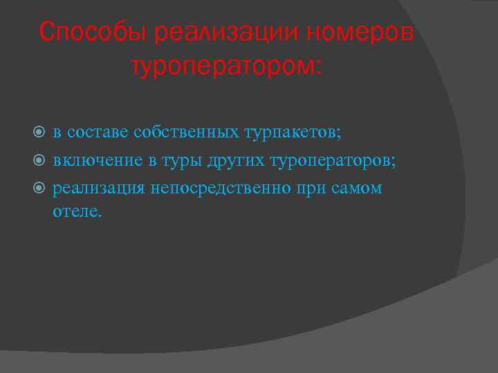 Способы реализации номеров туроператором: в составе собственных турпакетов; включение в туры других туроператоров; реализация